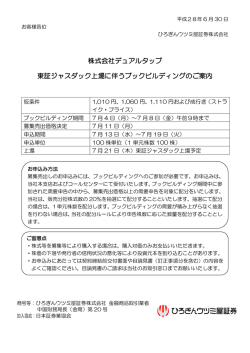株式会社デュアルタップ 東証ジャスダック上場に伴うブックビルディングの
