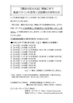 『隅田川花火大会』開催に伴う 高速バス＜いわき号＞迂回