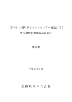 （仮称）大磯町リサイクルセンター建設に伴う 生活環境影響調査業務委託