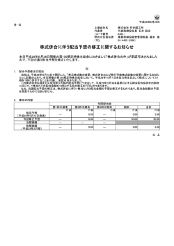 株式併合に伴う配当予想の修正に関するお知らせ