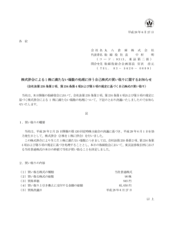 株式併合による 1 株に満たない端数の処理に伴う自己株式の買い取り