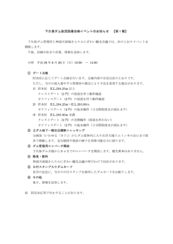 下久保ダム放流設備点検イベントのお知らせ 【第1報】