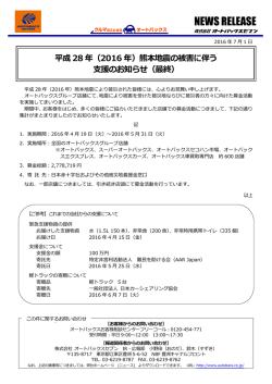 （2016年）熊本地震の被害に伴う支援のお知らせ