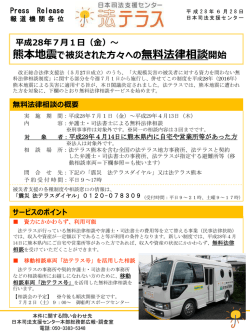 熊本地震被災者への無料法律相談の開始について