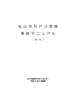 松 山 市 N P O 登 録 事 務 マ ニ ュ ア ル
