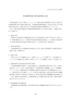 共同運用事業に係る運用基本方針