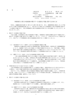 財務報告に係る内部統制の開示すべき重要な不備に関する