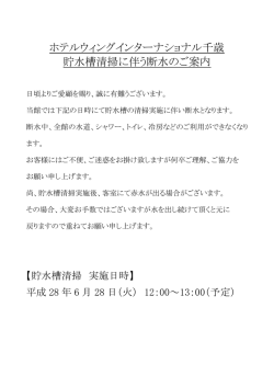 ホテルウィングインターナショナル千歳 貯水槽清掃に伴う断水のご案内