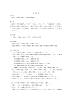 混住寮仕様書 - 東京海洋大学