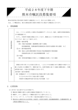 熊本市嘱託員募集要項 - 熊本市ホームページ