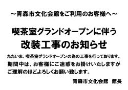 改装工事のお知らせ