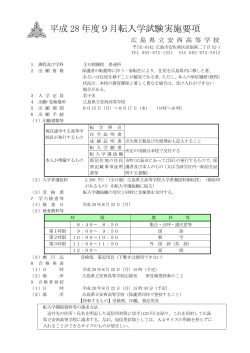 実施要項（PDF形式） - 広島県立安西高等学校ホームページ