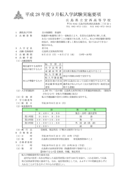 実施要項（PDF形式） - 広島県立安西高等学校ホームページ