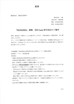 「PANAISIA」貨物 D/OLESS 受付対応のご案内