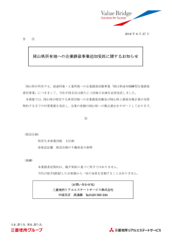 岡山県所有地への企業誘致事業追加受託に関するお知らせCLICK