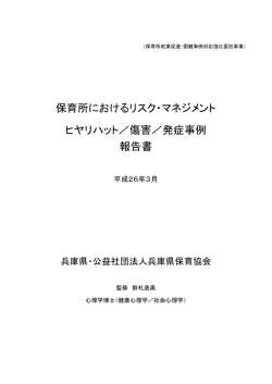保育所におけるリスク・マネジメント ヒヤリハット／傷害