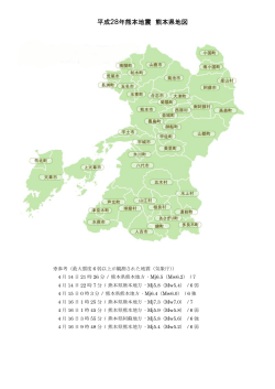 平成28年熊本地震 熊本県地図