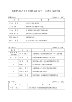 評議員・役員名簿［PDF］ - 公益財団法人 福岡県国際交流センター