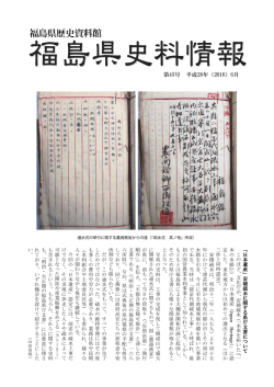 福島県史料情報 - 福島県歴史資料館