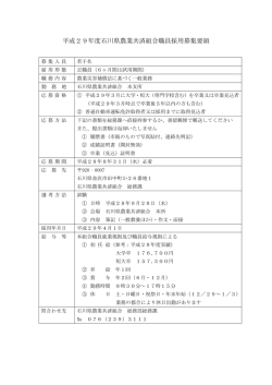 平成29年度石川県農業共済組合職員採用募集要領