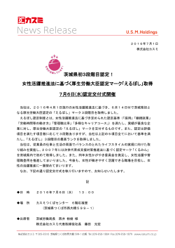 茨城県初3段階目認定！ 女性活躍推進法に基づく厚生労働大臣認定
