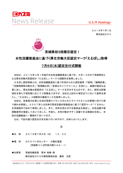 茨城県初3段階目認定！ 女性活躍推進法に基づく厚生労働大臣認定