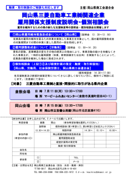 岡山県三菱自動車工業  関連企業 雇用関係支援