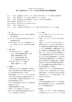 ファミリーマートカップ 第36回全日本バレーボール小学生大会神奈川県