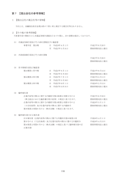 第7 【提出会社の参考情報】 (pdf 284KB)