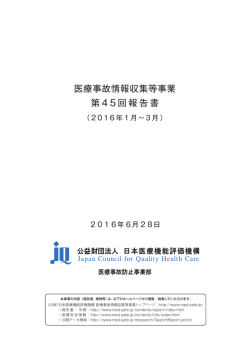医療事故情報収集等事業 第45回報告書