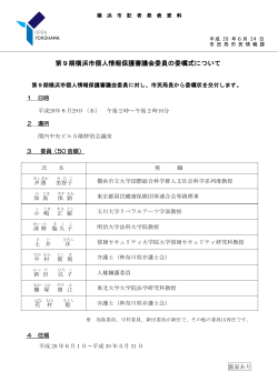 第9期横浜市個人情報保護審議会委員の委嘱式について