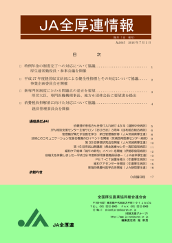 JA全厚連情報
