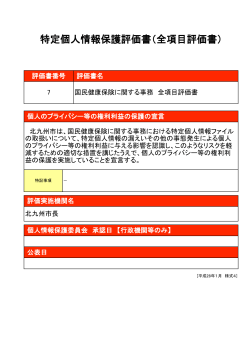 特定個人情報保護評価書（全項目評価書）