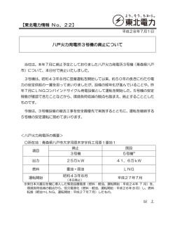 八戸火力発電所3号機の廃止について 【東北電力情報 No．22】