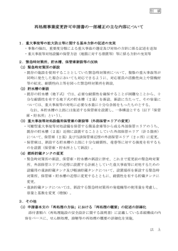 再処理事業変更許可申請書の一部補正の主な内容について