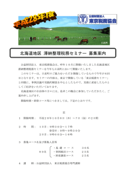 北海道地区 滞納整理税務セミナー 募集案内