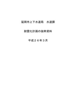 資料1-耐震化計画抜粋 (PDFファイル)