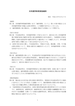 共同運用事業実施細則