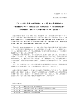 『とっとり大学発・産学連携ファンド』第3号案件決定！