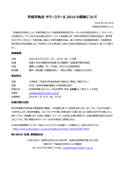 募集案内 - 京都大学 宇宙総合学研究ユニット