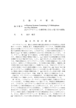 主 論 文 の 要 約 論 文 内 容 の 要 約