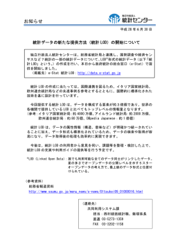 （統計LOD）の開始について（お知らせ）
