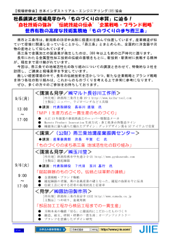 社長講演と現場見学から「ものづくりの本質」に迫る！ “自社技術の強み