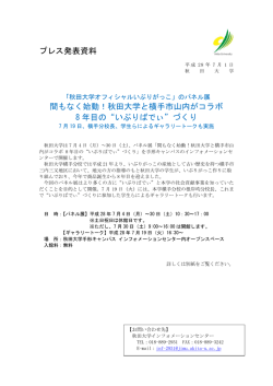 プレス発表資料 間もなく始動！秋田大学と横手市山内がコラボ 8 年目の