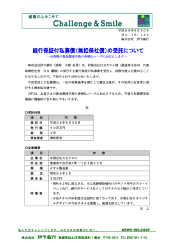 （無担保社債）の受託について～有限会社川又タオル