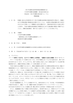 青少年国際交流事業事後活動推進大会 日本青年国際交流機構 第 32