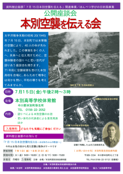 公開座談会「本別空襲を伝える会」