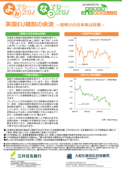 英国EU離脱の余波－週明けの  本株は反騰