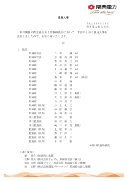 役員人事[PDF 92.97KB]