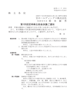 株 主 各 位 宝ホールディングス株式会社 柿 本 敏 男 第105回定時株主